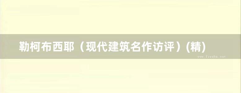 勒柯布西耶（现代建筑名作访评）(精) 薛恩伦